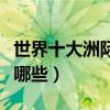 世界十大洲際導彈排行（世界最強洲際導彈有哪些）