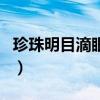 珍珠明目滴眼液（關于珍珠明目滴眼液的介紹）
