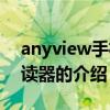 anyview手機閱讀器（關于anyview手機閱讀器的介紹）