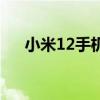 小米12手機操作說明 小米12真機拆解 
