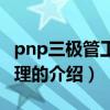 pnp三極管工作原理（關于pnp三極管工作原理的介紹）