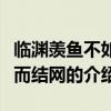臨淵羨魚不如退而結網（關于臨淵羨魚不如退而結網的介紹）