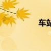 車站（關于車站的介紹）