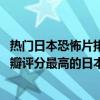 熱門日本恐怖片排行榜前十名（日本恐怖片排行榜前十名,豆瓣評分最高的日本恐怖片排名(2)）