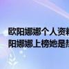 歐陽娜娜個人資料簡介多少歲（演技最爛的十大女明星：歐陽娜娜上榜她是熱搜體質）