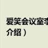 愛笑會議室李波兒（關于愛笑會議室李波兒的介紹）