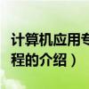 計算機應用專業課程（關于計算機應用專業課程的介紹）
