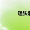 理膚泉（關于理膚泉的介紹）