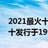2021最火十大抖音歌曲（《大風吹》上榜第十發行于1999年）