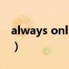 always online（關于always online的介紹）