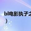 bl電影執子之手（關于bl電影執子之手的介紹）