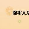 隆裕太后（關于隆裕太后的介紹）