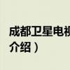 成都衛星電視安裝（關于成都衛星電視安裝的介紹）