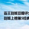 霸王別姬豆瓣評分排名（豆瓣評分9.5以上的十大電影:霸王別姬上榜第5經典英國喜劇）