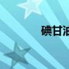 碘甘油（關于碘甘油的介紹）