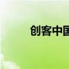 創客中國（關于創客中國的介紹）