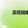 賣花姑娘（關于賣花姑娘的介紹）