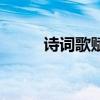 詩詞歌賦（關于詩詞歌賦的介紹）