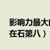 影響力最大的十大韓國明星（權志龍上榜,劉在石第八）