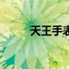 天王手表（關于天王手表的介紹）