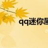 qq迷你屋（關于qq迷你屋的介紹）