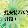 捷安特770怎么樣（關于捷安特770怎么樣的介紹）