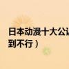 日本動漫十大公認催淚神作（日本十大催淚動漫電影讓人哭到不行）