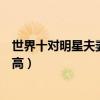 世界十對明星夫妻排行榜（貝克漢姆和維多利亞夫妻顏值超高）