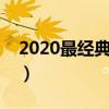 2020最經典的美食劇（看了簡直讓人流口水）