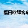 福田歐輝客車（關于福田歐輝客車的介紹）
