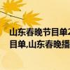 山東春晚節目單2021播出時間（2017山東衛視雞年春晚節目單,山東春晚播出時間及嘉賓名單）