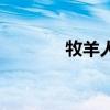 牧羊人（關于牧羊人的介紹）