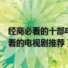 經商必看的十部電視劇（經商必看三部電視劇生意人值得一看的電視劇推薦）