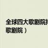 全球四大歌劇院排行榜（維也納歌劇院排第一第二為最完美歌劇院）