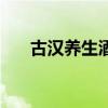 古漢養生酒（關于古漢養生酒的介紹）
