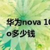 華為nova 10pro多少錢現在 華為Nova10Pro多少錢 