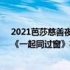 2021芭莎慈善夜白敬亭視頻（2021十大必看青春校園劇：《一起同過窗》在榜第三第十由白敬亭主演）