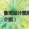 魯班設計圖紙大全（關于魯班設計圖紙大全的介紹）