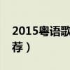 2015粵語歌曲排行榜（粵語歌曲最熱前十推薦）
