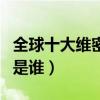 全球十大維密天使排行（維密天使排名第一的是誰）