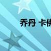 喬丹 卡佛（關于喬丹 卡佛的介紹）