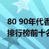 80 90年代香港喜劇電影（香港經典喜劇電影排行榜前十名）
