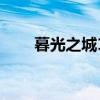 暮光之城1（關于暮光之城1的介紹）