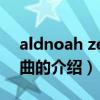 aldnoah zero插曲（關于aldnoah zero插曲的介紹）