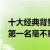 十大經典背景音樂排名榜（出埃及記排名第3第一名毫不意外）