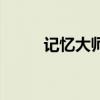 記憶大師（關于記憶大師的介紹）