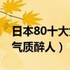 日本80十大女星排行榜（純天然無整容無PS氣質醉人）