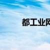 都工業網（關于都工業網的介紹）