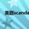 美劇scandal（關于美劇scandal的介紹）