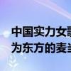 中國實力女歌手排名（王菲那英上榜第4被稱為東方的麥當娜）